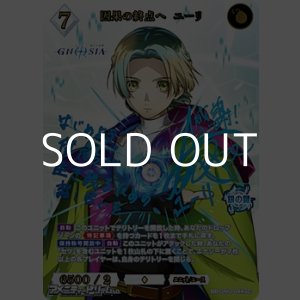 画像: 【SC】因果の終点へ ユーリ