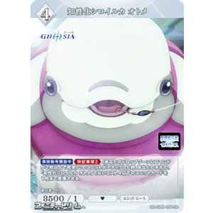 画像: 【SR】知性化シロイルカ オトメ