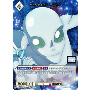 画像: 【SR+】リトルグレイ？ しげみち