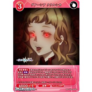 画像: 【R】グノーシア ククルシカ