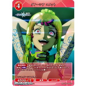 画像: 【R】グノーシア コメット