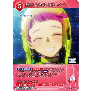画像: 【SR】静止した世界の冒険 コメット