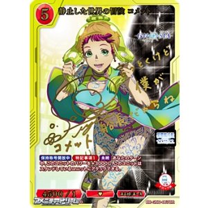 画像: 【BR】静止した世界の冒険 コメット