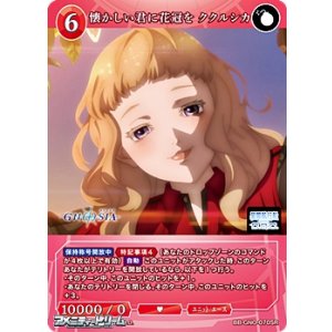 画像: 【SR】懐かしい君に花冠を ククルシカ