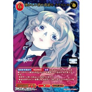 画像: 【SR+】懐かしい君に花冠を ククルシカ