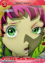 画像: 【N】野生の勘 コメット