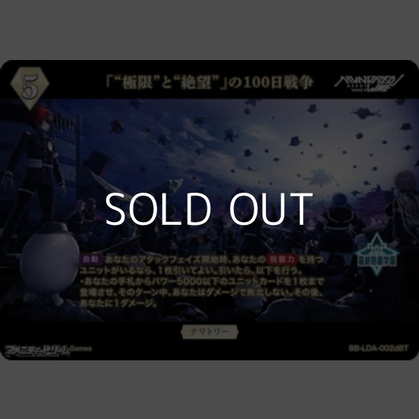 画像2: 【BT】「“極限”と“絶望”」の100日戦争 / 飴宮怠美 (2)