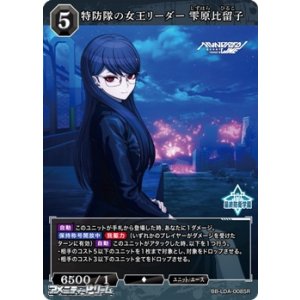 画像: 【SR】特防隊の女王リーダー 雫原比留子