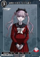 画像: 【N】謎解き大好き 九十九過子