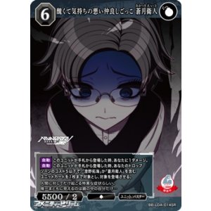 画像: 【SR】醜くて気持ちの悪い仲良しごっこ 蒼月衛人