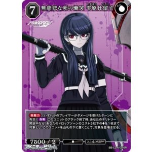 画像: 【R】無慈悲な死の慟哭 雫原比留子