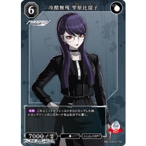 画像: 【N】冷酷無残 雫原比留子