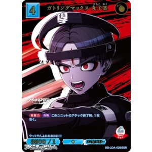 画像: 【SSR】ガトリングマックス 丸子楽
