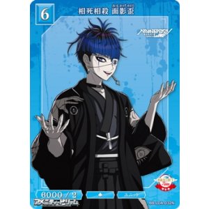 画像: 【N】相死相殺 面影歪