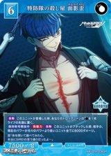 画像: 【SR】特防隊の殺し屋 面影歪