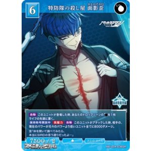 画像: 【SR】特防隊の殺し屋 面影歪