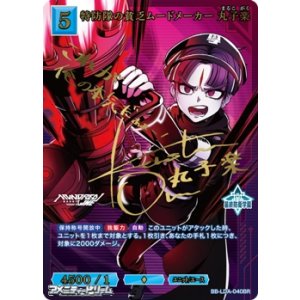 画像: 【BR】特防隊の貧乏ムードメーカー 丸子楽
