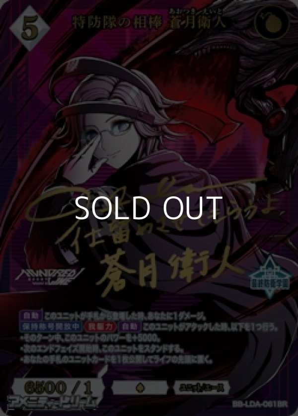 画像1: 【BR】特防隊の相棒 蒼月衛人 (1)