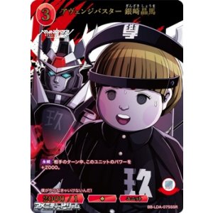 画像: 【SSR】アヴェンジバスター 銀崎晶馬
