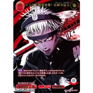 画像: 【SSR】天上天下唯我独尊！　厄師寺猛丸