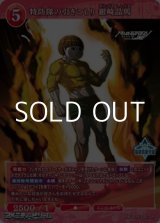 画像: 【SR】特防隊の引きこもり 銀崎晶馬