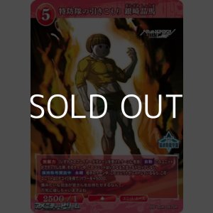 画像: 【SR】特防隊の引きこもり 銀崎晶馬