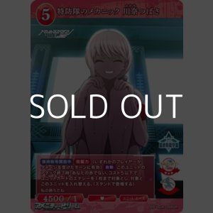 画像: 【SR】特防隊のメカニック 川奈つばさ