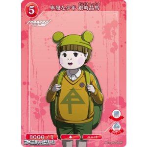 画像: 【N】卑屈な少年 銀崎晶馬