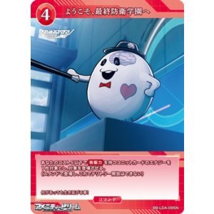 画像: 【N】ようこそ、最終防衛学園へ