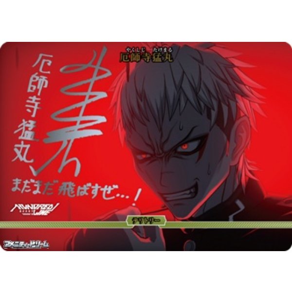 画像1: 【BT】HUNDRED LINE / 厄師寺猛丸 (1)