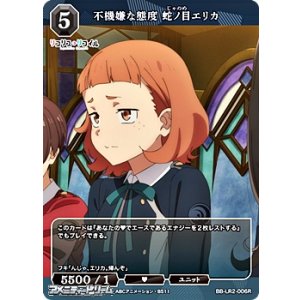 画像: 【R】不機嫌な態度 蛇ノ目エリカ