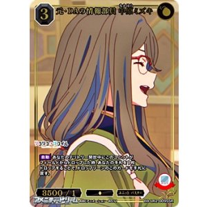 画像: 【SSR】元・DAの情報部員 中原ミズキ