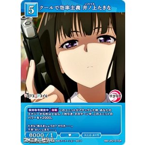 画像: 【R】クールで効率主義 井ノ上たきな