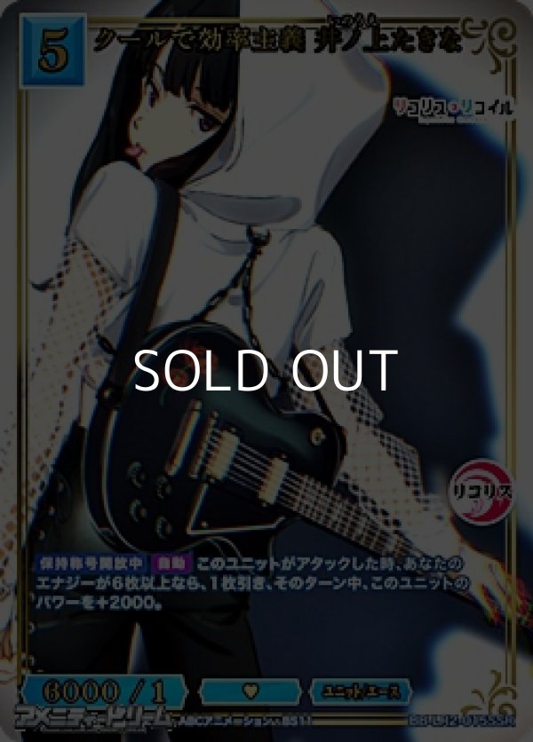 画像1: 【SSR】クールで効率主義 井ノ上たきな (1)