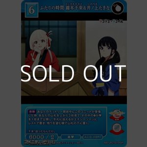 画像: 【SR】ふたりの時間 錦木千束&井ノ上たきな