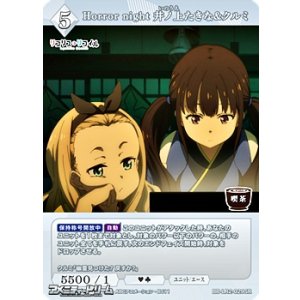 画像: 【SR】Horror night 井ノ上たきな&クルミ