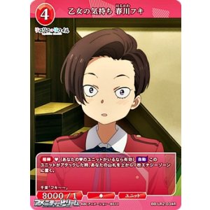 画像: 【R】乙女の気持ち 春川フキ