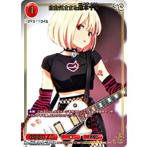 画像: 【SSR】自由気ままな錦木千束