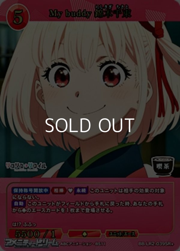 画像1: 【SR+】My buddy 錦木千束 (1)