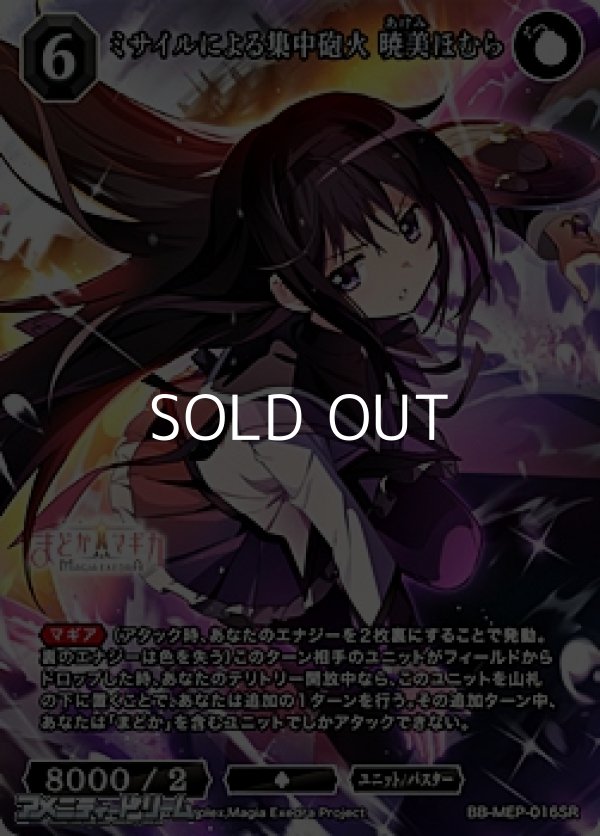 画像1: 【SR】ミサイルによる集中砲火 暁美ほむら (1)