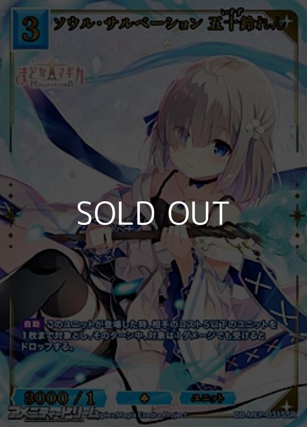 画像1: 【SSR】ソウル・サルベーション 五十鈴れん (1)