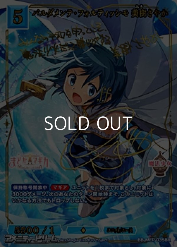 画像1: 【BR】バルダメンテ・フォルティッシモ 美樹さやか (1)