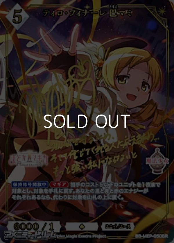 画像1: 【☆特価】【BR】ティロ・フィナーレ 巴マミ (1)