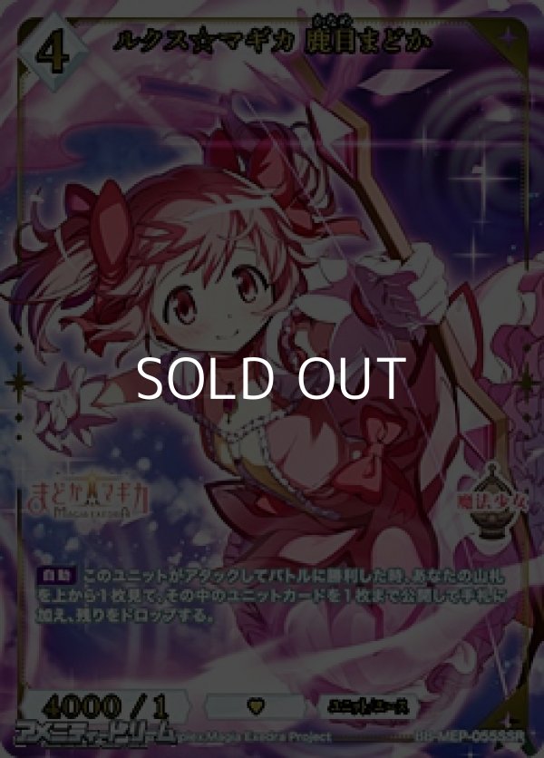 画像1: 【SSR】ルクス☆マギカ 鹿目まどか (1)