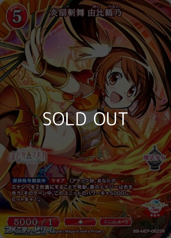 画像1: 【SR】炎扇斬舞 由比鶴乃 (1)