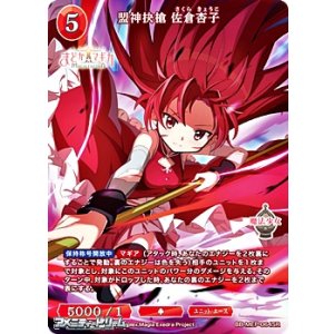 画像: 【SR】盟神抉槍 佐倉杏子