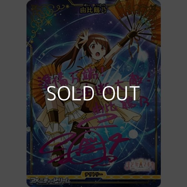 画像1: 【BT】チームみかづき荘ー！ / 由比鶴乃 (1)