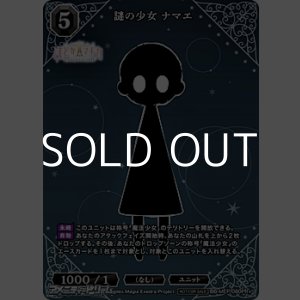 画像: 【PR+】謎の少女 ナマエ