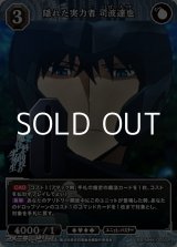画像: 【SR】隠れた実力者 司波達也