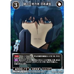 画像: 【SR】隠れた実力者 司波達也